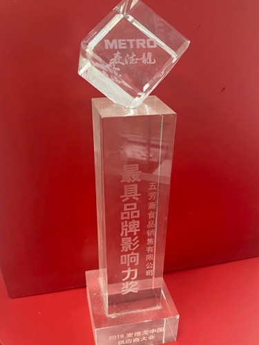 2019麥德龍中國(guó)供應(yīng)商大會(huì)最具品牌影響力獎(jiǎng)