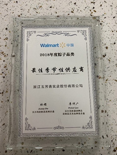 沃爾瑪中國(guó)2018年度粽子品類(lèi)最佳季節(jié)性供應(yīng)商